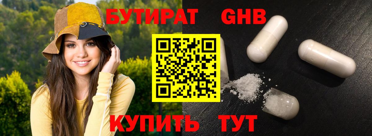 БУТИРАТ Butirat Анапа