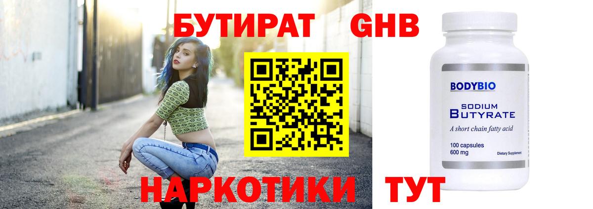 Бутират  БУТИРАТ оксибутират  Вход с VPN  Анапа 